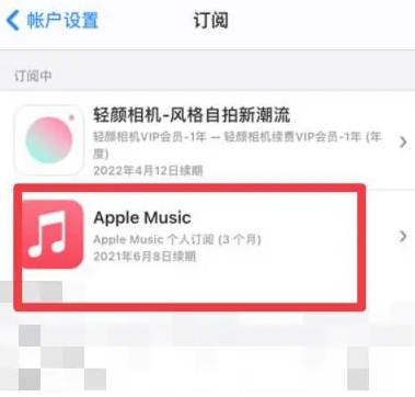 原阳apple维修店分享Apple Music怎么取消自动收费