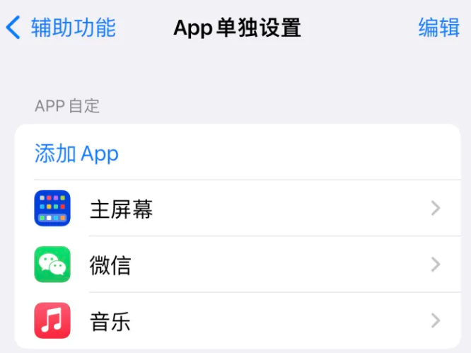 原阳苹果14服务点分享iPhone14如何单独设置App 