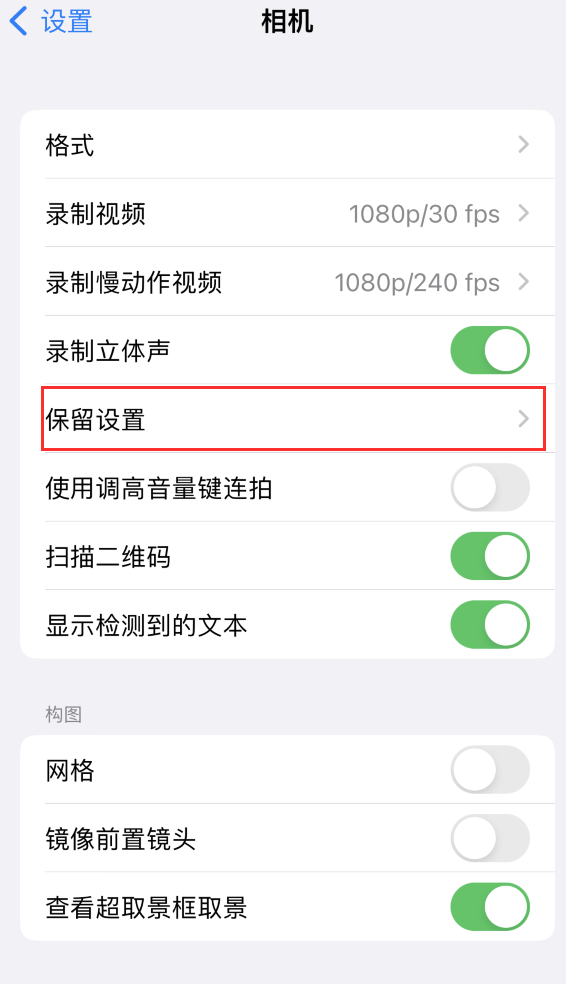 原阳苹果14维修分享如何在iPhone 14 机型中保留拍照设置 