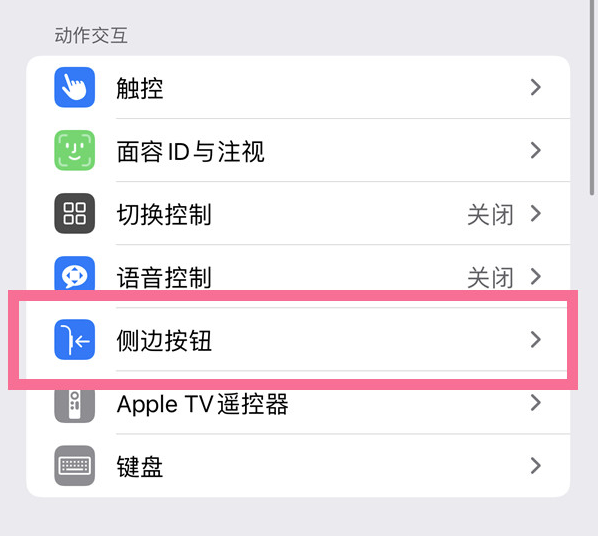 原阳苹果14维修店分享iPhone14 Plus侧键双击下载功能关闭方法 