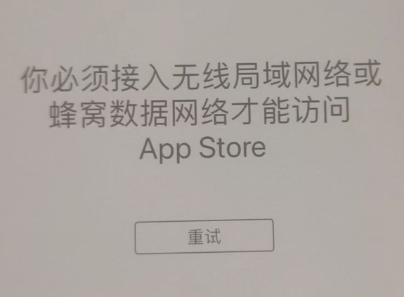 原阳苹果服务网点分享无法在 iPhone 上打开 App Store 怎么办 