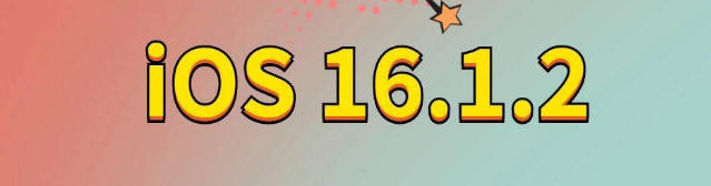 原阳苹果手机维修分享iOS 16.1.2正式版更新内容及升级方法 