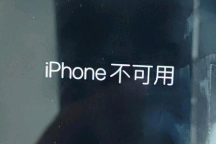 原阳苹果服务网点分享锁屏界面显示“iPhone 不可用”如何解决 