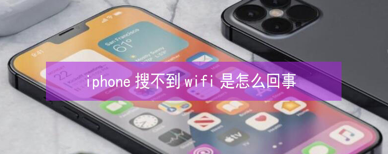 原阳苹果13维修分享iPhone13搜索不到wifi怎么办 